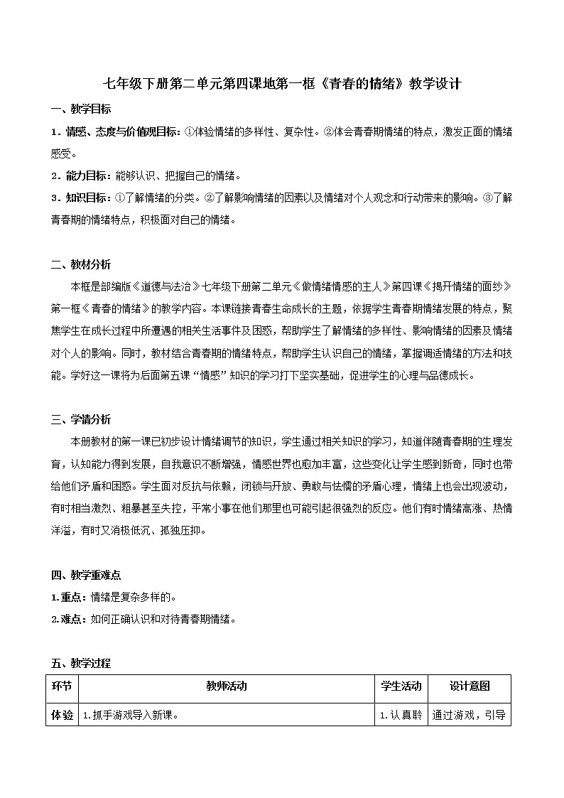 4.1青春的情绪 教案第1页