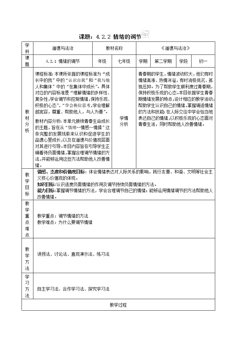 4.2 情绪的管理 课件（送教案）01