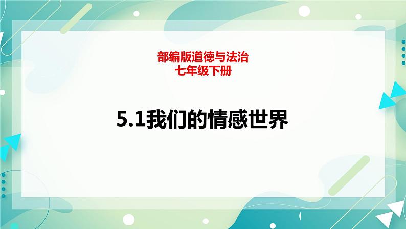 5.1我们的情感世界 课件+素材（送教案）01