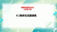 初中政治 (道德与法治)人教部编版七年级下册集体生活邀请我完美版ppt课件