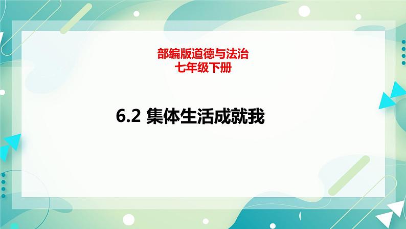 6.2集体生活成就我 课件+素材（送教案）01