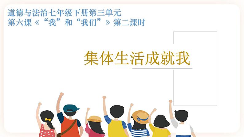 6.2集体生活成就我 课件+素材（送教案）03