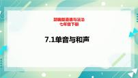 人教部编版七年级下册第三单元 在集体中成长第七课 共奏和谐乐章单音与和声优质ppt课件