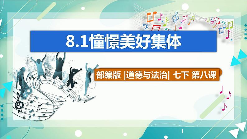 8.1憧憬美好集体 课件 +视频素材（送教案）03