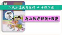 政治 (道德与法治)七年级下册第三单元 在集体中成长第八课 美好集体有我在我与集体共成长一等奖ppt课件