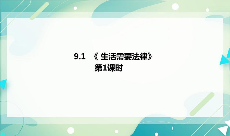 9.1生活需要法律 课件第1页