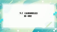 政治 (道德与法治)七年级下册法律保障生活获奖课件ppt