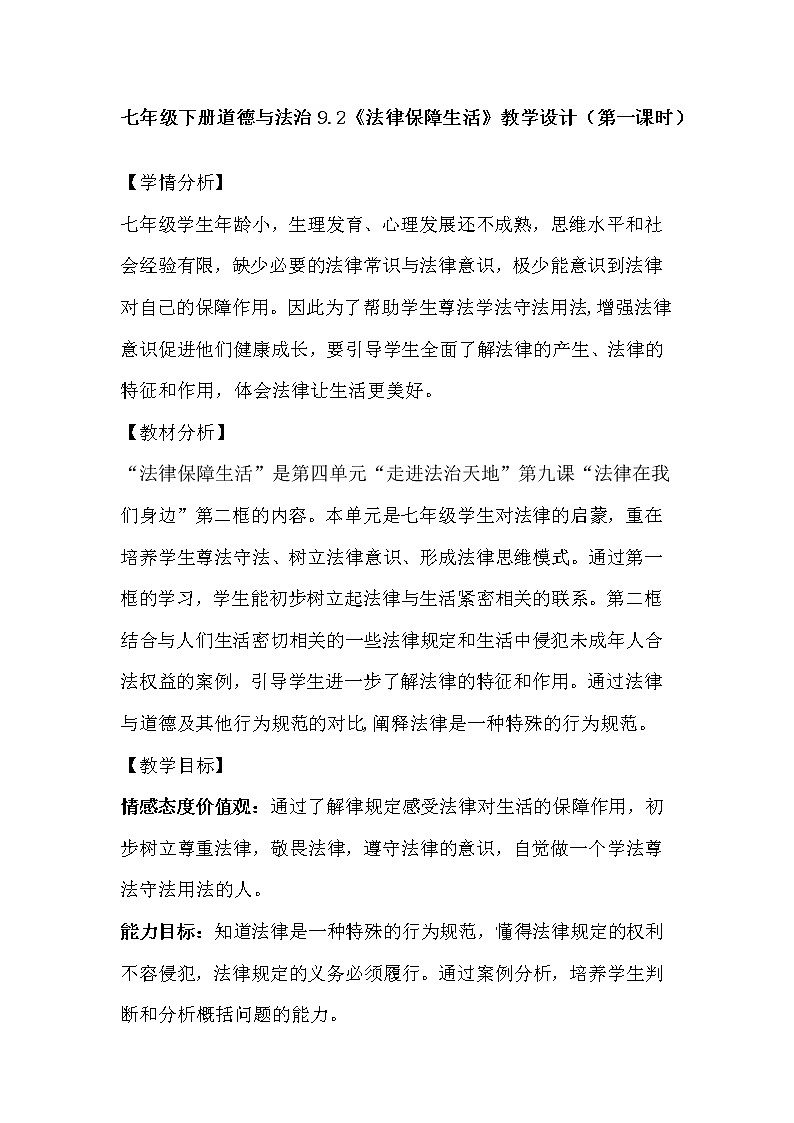 9.2法律保障生活 教案第1页