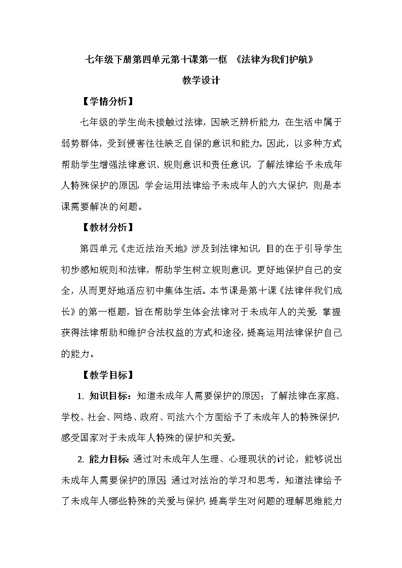 10.1法律为我们护航 教案第1页