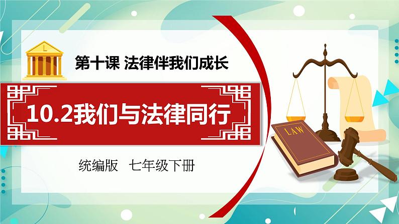 10.2我们与法律同行 课件+素材（送教案）02