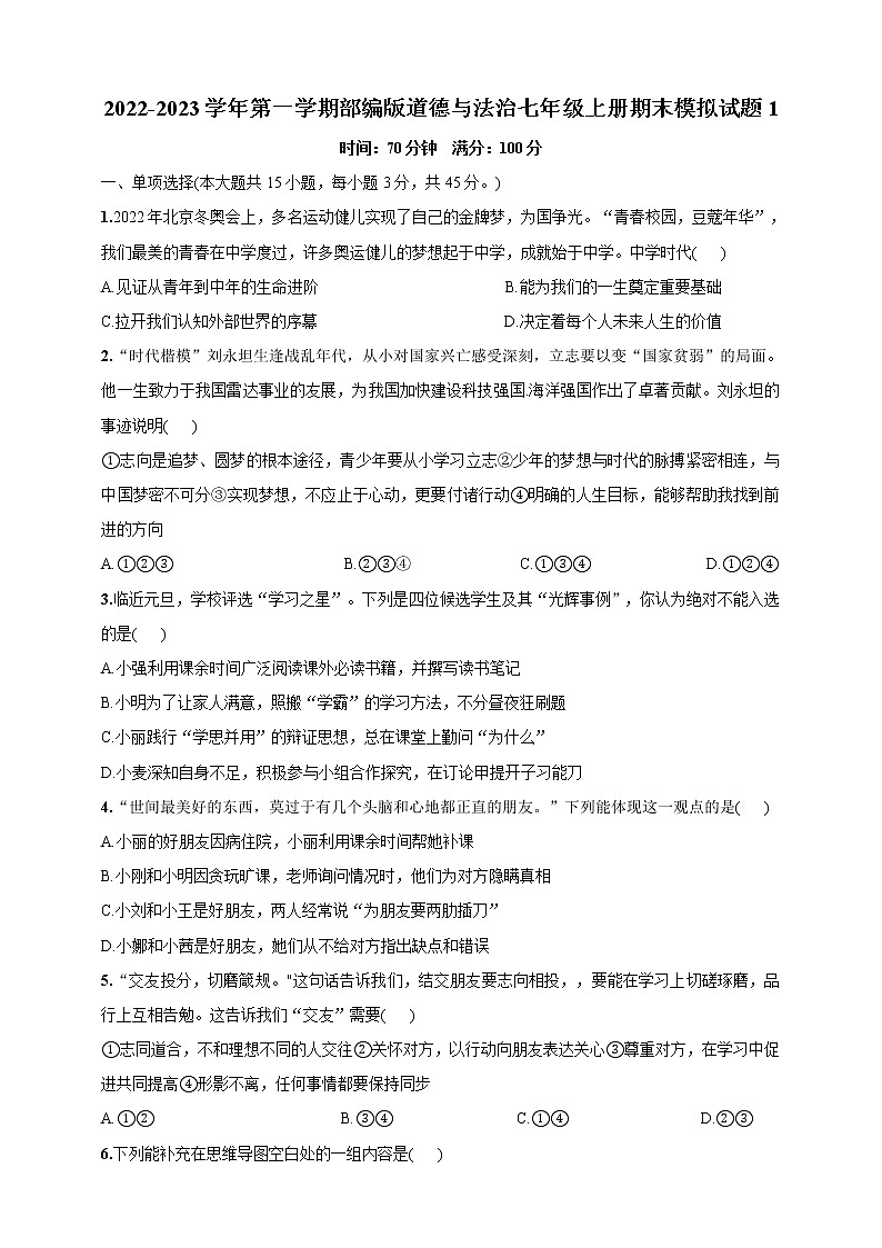 2022-2023学年第一学期部编版道德与法治七年级上册期末模拟试题1第1页
