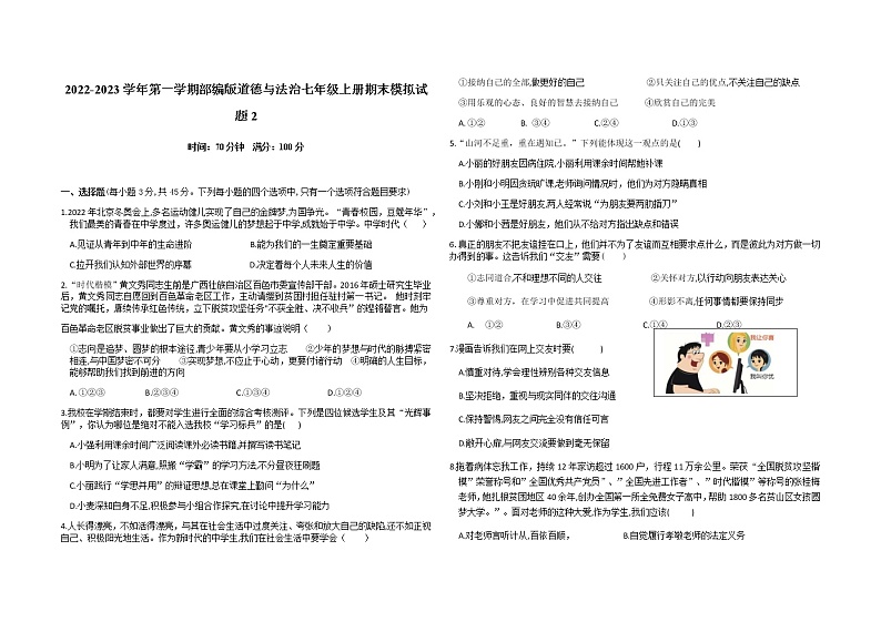 2022-2023学年第一学期部编版道德与法治七年级上册期末模拟试题2第1页