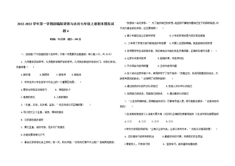 2022-2023学年第一学期部编版道德与法治七年级上册期末模拟试题4第1页