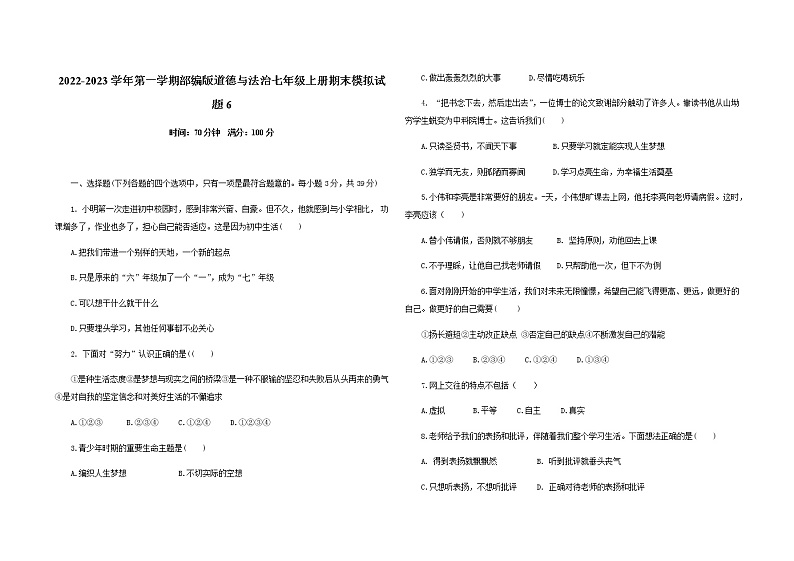 2022-2023学年第一学期部编版道德与法治七年级上册期末模拟试题6第1页