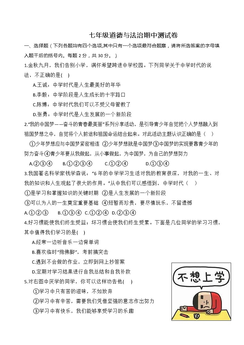 贵州省遵义市桐梓县私立达兴中学 2022-2023学年七年级上学期期中测试道德与法治试卷(含答案)第1页