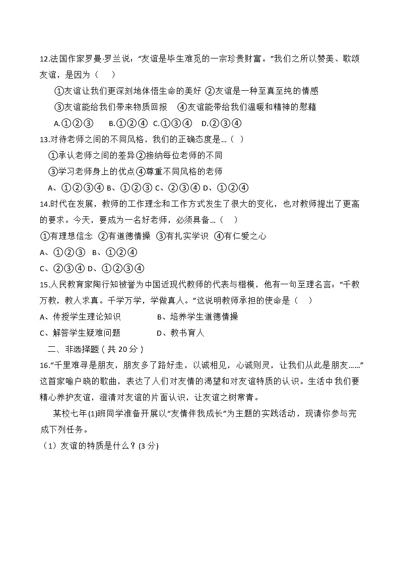 贵州省遵义市桐梓县私立达兴中学 2022-2023学年七年级上学期期中测试道德与法治试卷(含答案)第3页