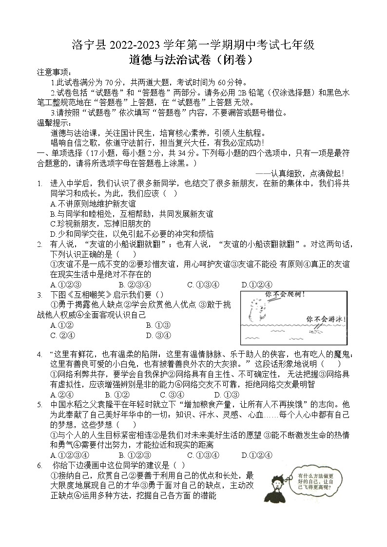 河南省洛阳市洛宁县 2022-2023学年七年级上学期期中考试道德与法治试卷(含答案)第1页