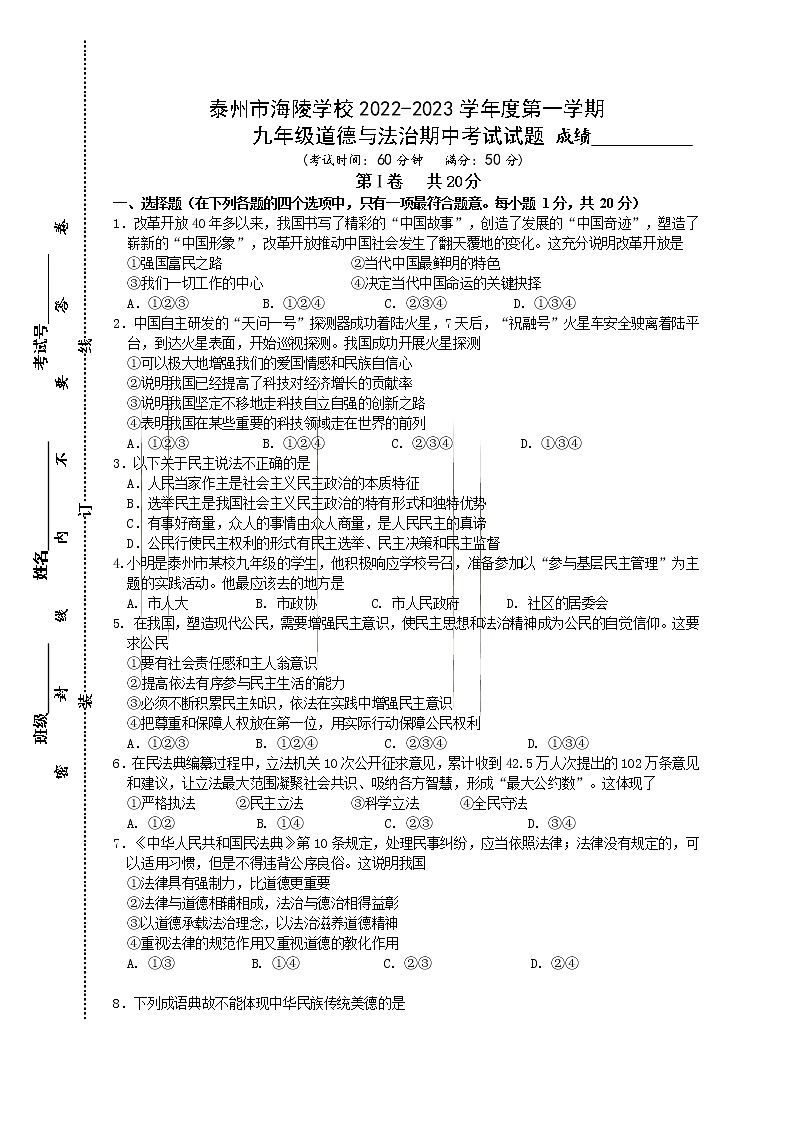 江苏省泰州市海陵学校 2022-2023学年九年级上学期期中道德与法治试卷(含答案)第1页