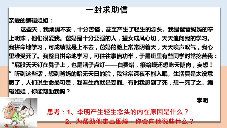 2022-2023学年部编版道德与法治七年级上册 守护生命 课件08