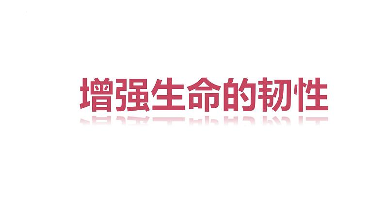 2022-2023学年部编版道德与法治七年级上册9.2 增强生命的韧性 课件02