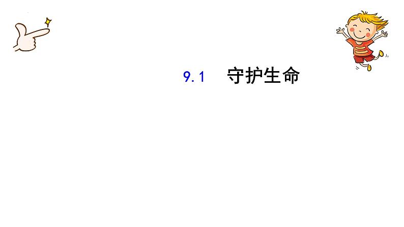 2022-2023学年部编版道德与法治七年级上册 9.1 守护生命 课件第1页