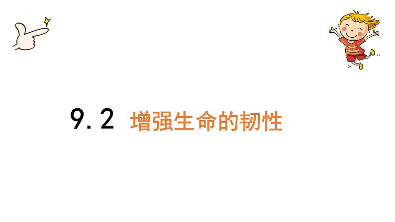 2022-2023学年部编版道德与法治七年级上册 9.2 增强生命的韧性-课件01