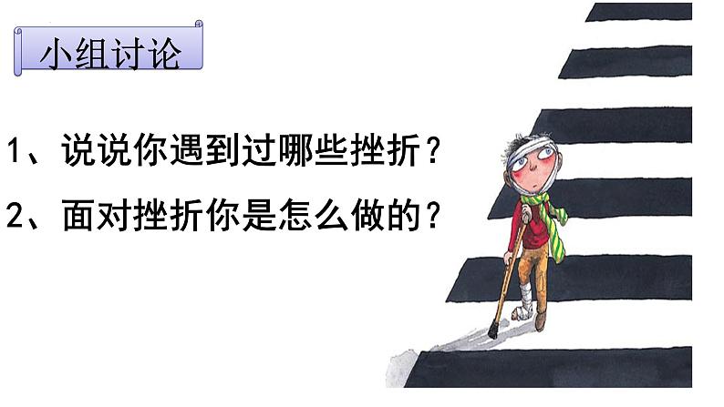 2022-2023学年部编版道德与法治七年级上册 9.2 增强生命的韧性-课件05