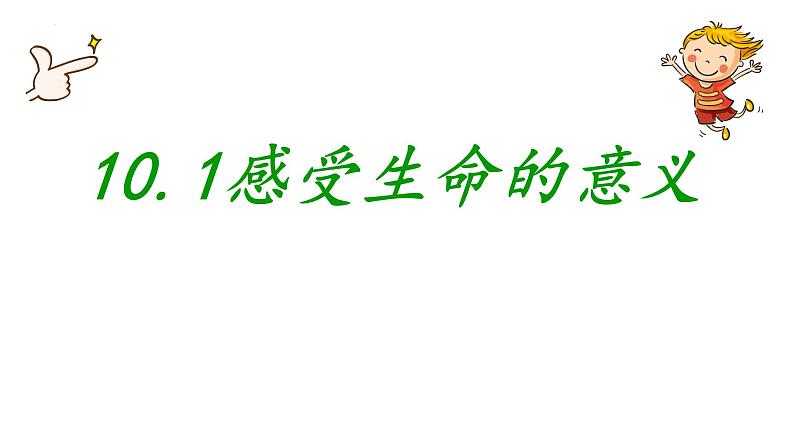 2022-2023学年部编版道德与法治七年级上册 10.1 感受生命的意义 课件第1页