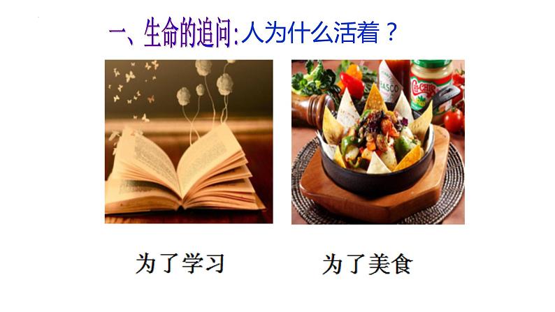 2022-2023学年部编版道德与法治七年级上册 10.1 感受生命的意义 课件第6页