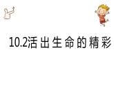 2022-2023学年部编版道德与法治七年级上册 10.2 活出生命的精彩 课件