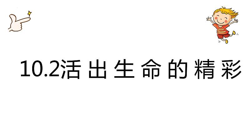 2022-2023学年部编版道德与法治七年级上册 10.2 活出生命的精彩 课件01