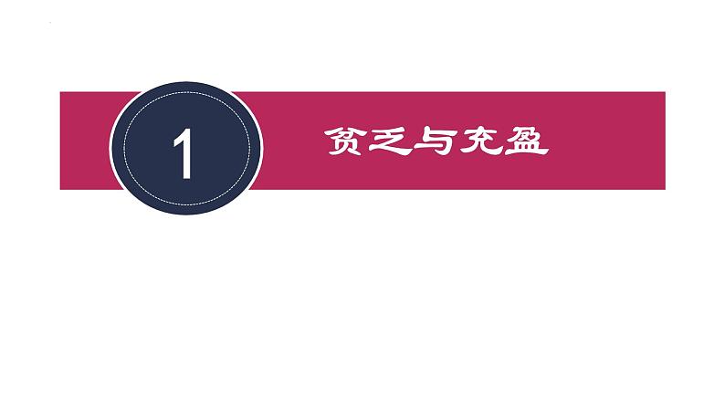 2022-2023学年部编版道德与法治七年级上册 10.2 活出生命的精彩 课件03