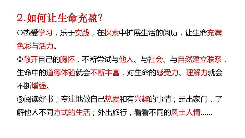 2022-2023学年部编版道德与法治七年级上册 10.2 活出生命的精彩 课件08