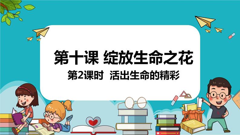 2022-2023学年部编版道德与法治七年级上册 10.2 活出生命的精彩 课件第2页