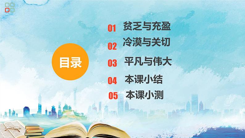 2022-2023学年部编版道德与法治七年级上册 10.2 活出生命的精彩 课件第3页