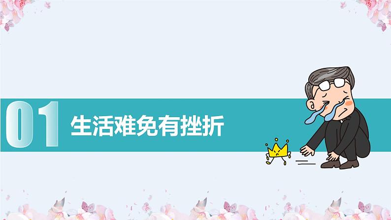 2022-2023学年部编版道德与法治七年级上册9.2 增强生命的韧性 课件04