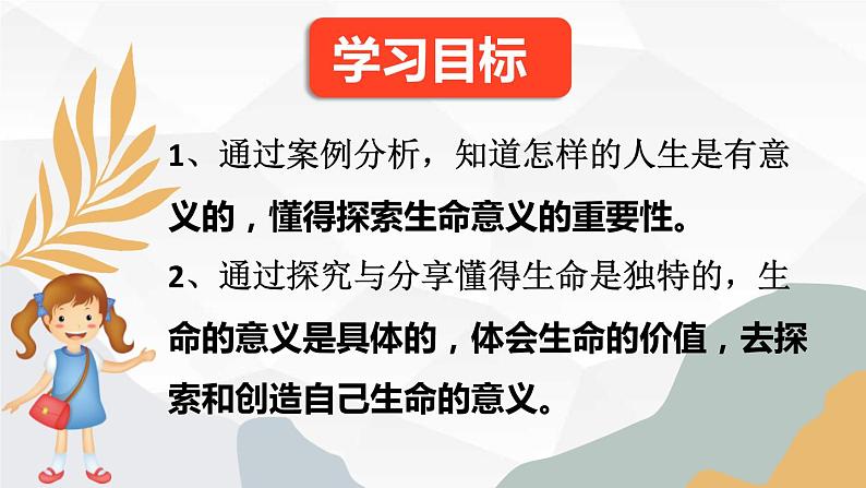 2022-2023学年部编版道德与法治七年级上册v 10.1 感受生命的意义 课件第3页