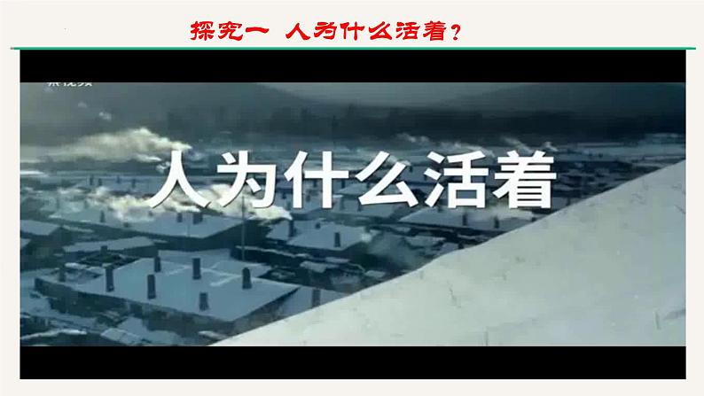 2022-2023学年部编版道德与法治七年级上册v 10.1 感受生命的意义 课件第7页