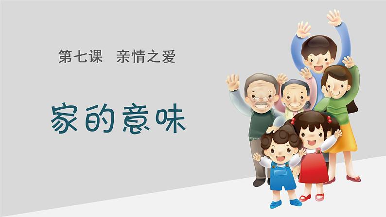 2022-2023学年部编版道德与法治七年级上册 7.1 家的意味 课件02