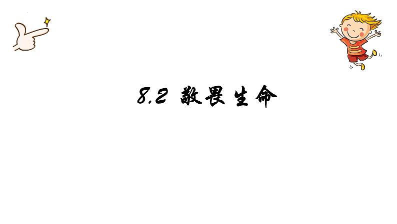 2022-2023学年部编版道德与法治七年级上册 8.2 敬畏生命 课件01