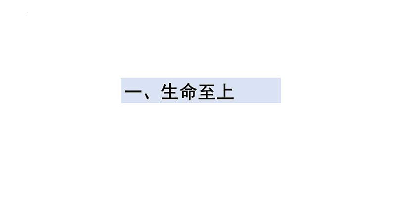 2022-2023学年部编版道德与法治七年级上册 8.2 敬畏生命 课件04