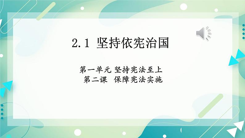 2.1坚持依宪治国 课件第2页