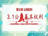 3.1公民基本权利 课件+视频素材