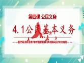 4.1公民基本义务 课件+视频素材