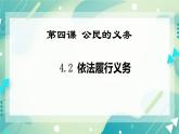 4.2依法履行义务 课件+视频素材