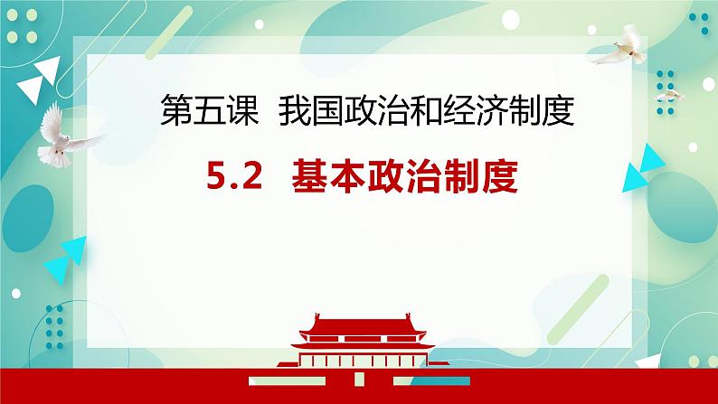 5.2基本政治制度 课件+视频素材01