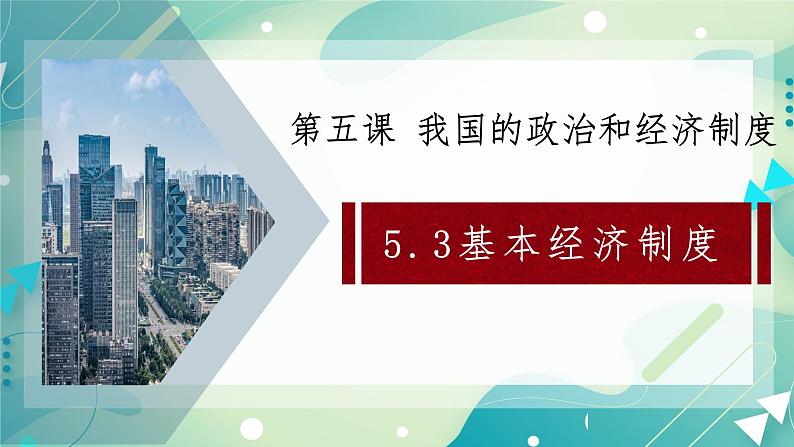 5.3基本经济制度 课件02