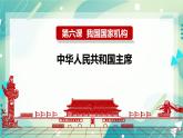 6.2中华人民共和国主席 课件+视频素材