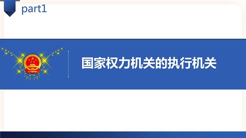 6.3国家行政机关 课件第4页