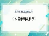 6.5国家司法机关 课件+教案+视频素材